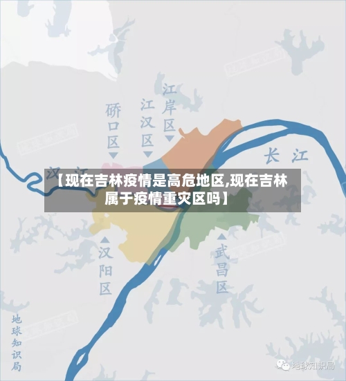 【现在吉林疫情是高危地区,现在吉林属于疫情重灾区吗】