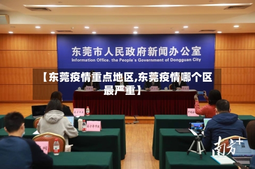 【东莞疫情重点地区,东莞疫情哪个区最严重】