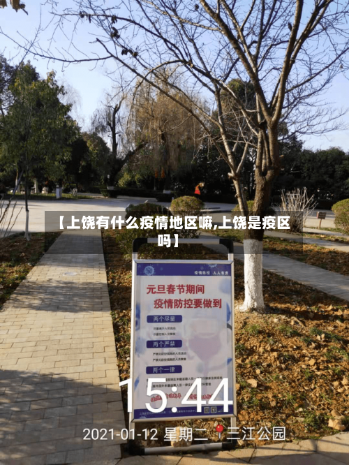 【上饶有什么疫情地区嘛,上饶是疫区吗】