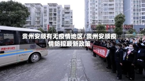 贵州安顺有无疫情地区/贵州安顺疫情防控最新政策