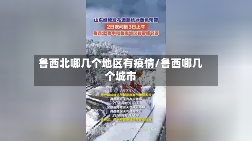鲁西北哪几个地区有疫情/鲁西哪几个城市-第3张图片