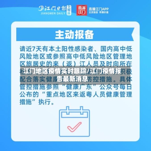 江门地区疫情实时跟踪/江门疫情报告最新消息-第3张图片