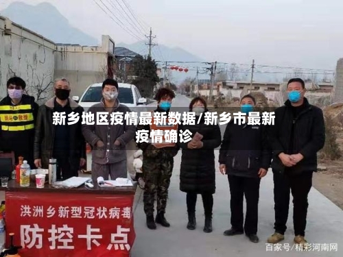 新乡地区疫情最新数据/新乡市最新疫情确诊-第2张图片