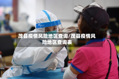 茂县疫情风险地区查询/茂县疫情风险地区查询表
