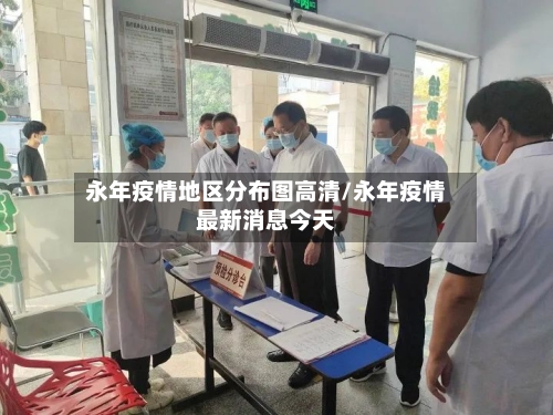 永年疫情地区分布图高清/永年疫情最新消息今天-第2张图片