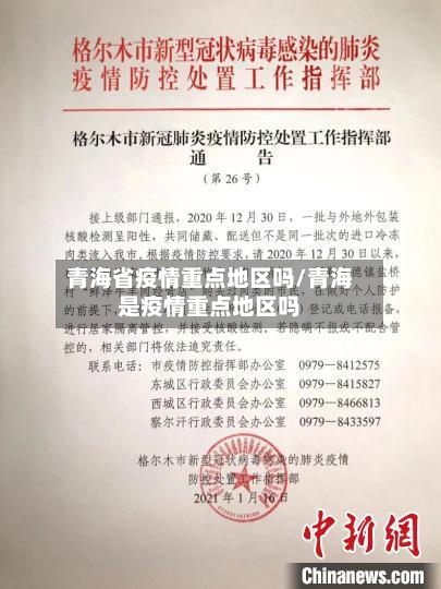 青海省疫情重点地区吗/青海是疫情重点地区吗-第2张图片