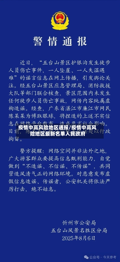 疫情中高风险地区通报/疫情中高风险地区最新名单人民政府-第3张图片