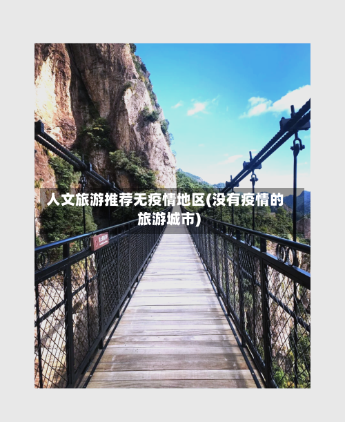 人文旅游推荐无疫情地区(没有疫情的旅游城市)-第2张图片