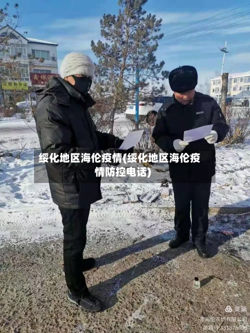绥化地区海伦疫情(绥化地区海伦疫情防控电话)