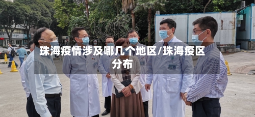 珠海疫情涉及哪几个地区/珠海疫区分布