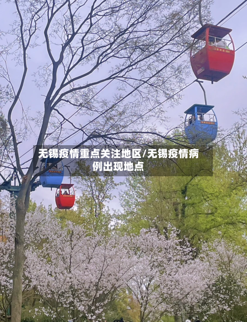 无锡疫情重点关注地区/无锡疫情病例出现地点-第2张图片