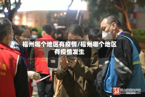 福州哪个地区有疫情/福州哪个地区有疫情发生