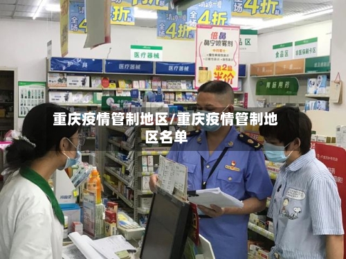 重庆疫情管制地区/重庆疫情管制地区名单