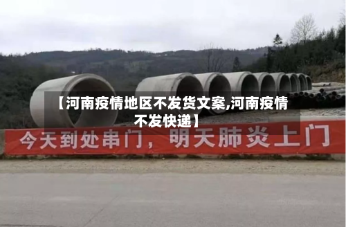 【河南疫情地区不发货文案,河南疫情不发快递】-第3张图片