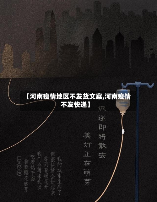 【河南疫情地区不发货文案,河南疫情不发快递】