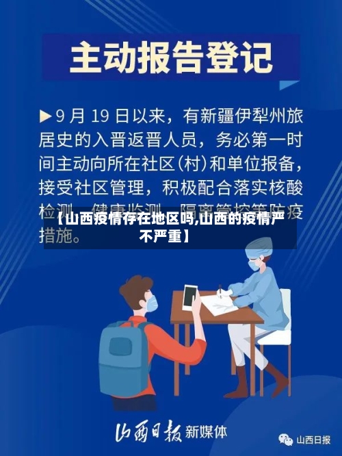 【山西疫情存在地区吗,山西的疫情严不严重】