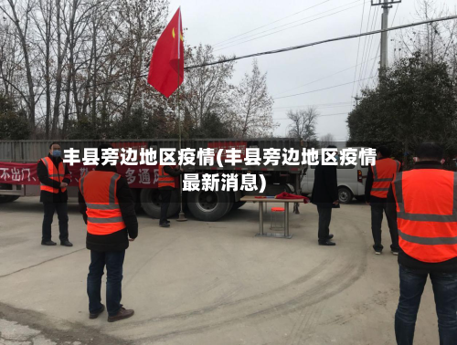 丰县旁边地区疫情(丰县旁边地区疫情最新消息)-第2张图片