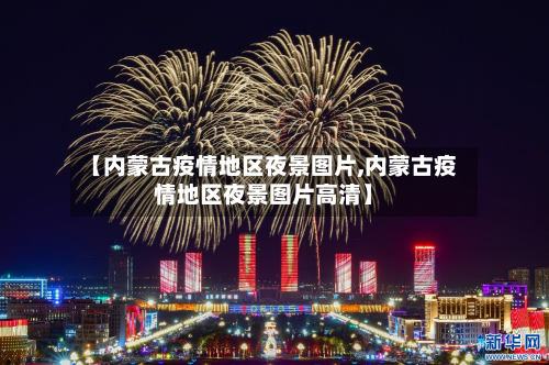 【内蒙古疫情地区夜景图片,内蒙古疫情地区夜景图片高清】-第2张图片