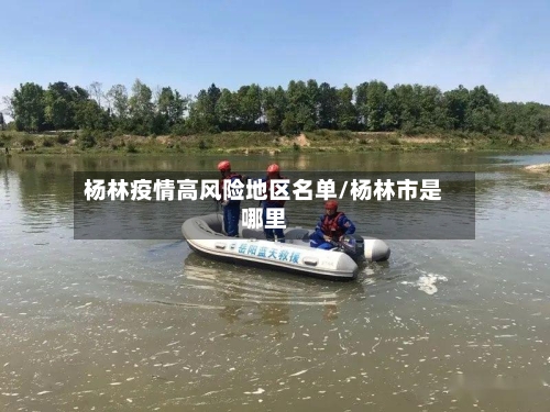 杨林疫情高风险地区名单/杨林市是哪里