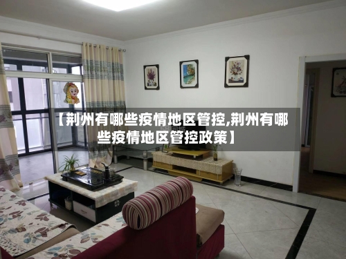【荆州有哪些疫情地区管控,荆州有哪些疫情地区管控政策】