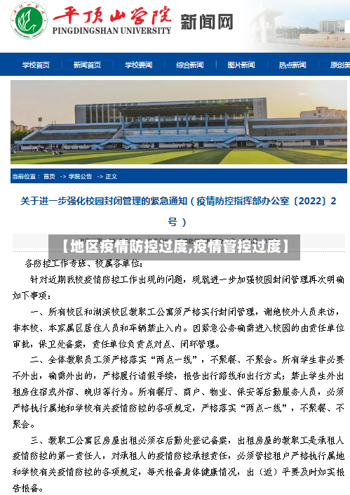 【地区疫情防控过度,疫情管控过度】