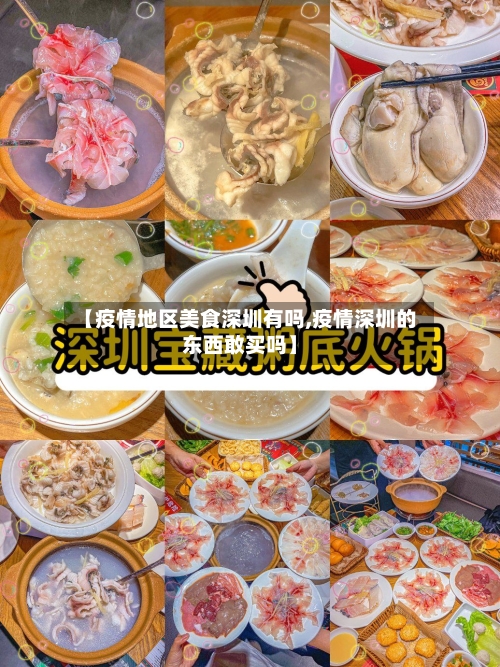 【疫情地区美食深圳有吗,疫情深圳的东西敢买吗】-第2张图片