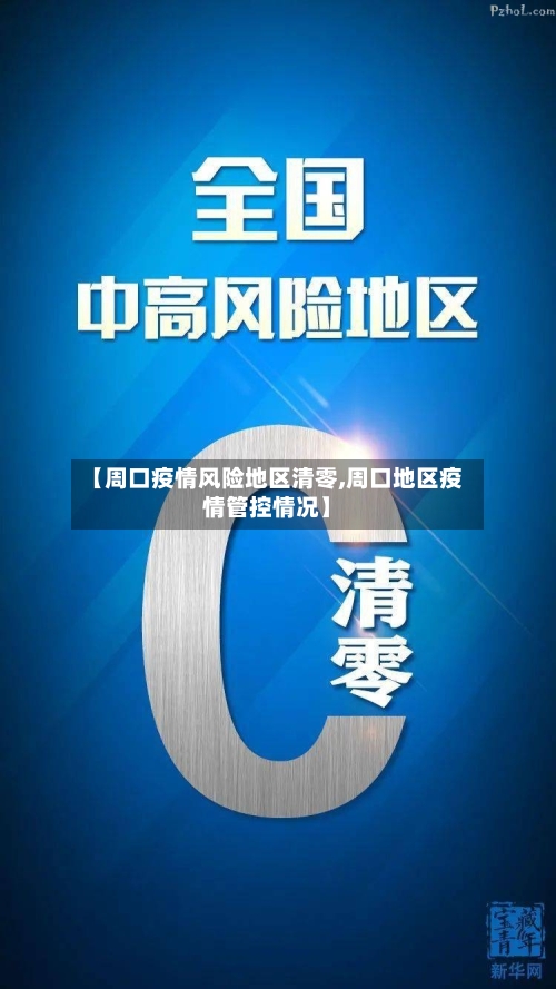 【周口疫情风险地区清零,周口地区疫情管控情况】