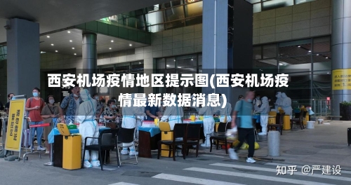 西安机场疫情地区提示图(西安机场疫情最新数据消息)