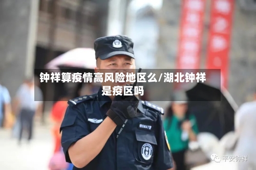 钟祥算疫情高风险地区么/湖北钟祥是疫区吗-第2张图片