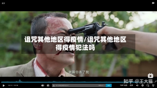 诅咒其他地区得疫情/诅咒其他地区得疫情犯法吗