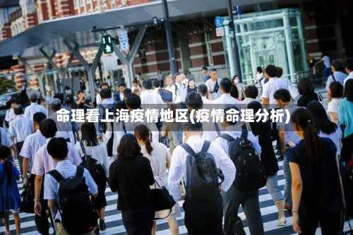 命理看上海疫情地区(疫情命理分析)-第2张图片
