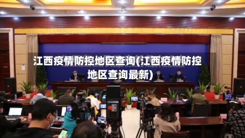 江西疫情防控地区查询(江西疫情防控地区查询最新)