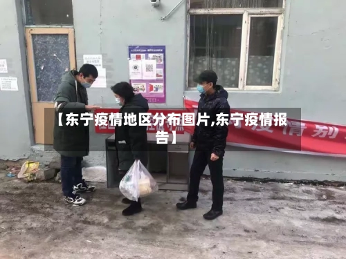 【东宁疫情地区分布图片,东宁疫情报告】-第3张图片