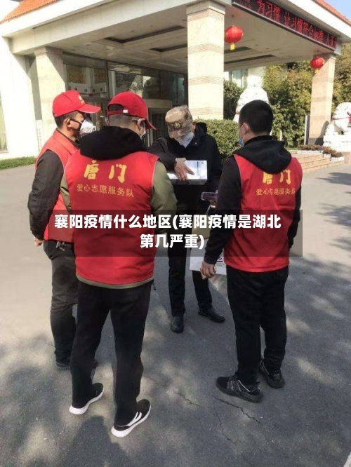 襄阳疫情什么地区(襄阳疫情是湖北第几严重)