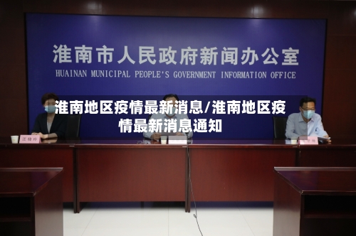 淮南地区疫情最新消息/淮南地区疫情最新消息通知
