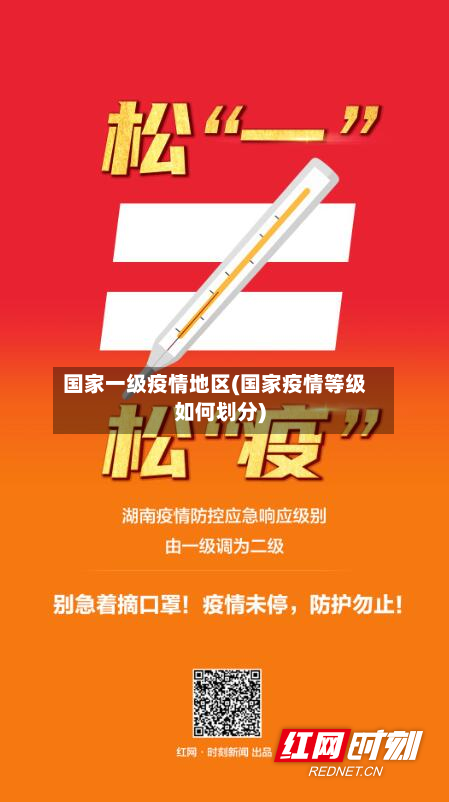 国家一级疫情地区(国家疫情等级如何划分)-第2张图片