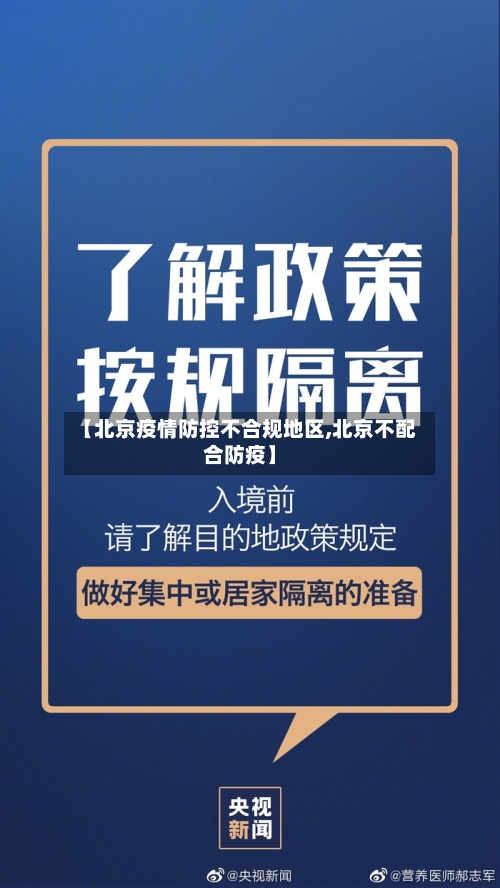【北京疫情防控不合规地区,北京不配合防疫】