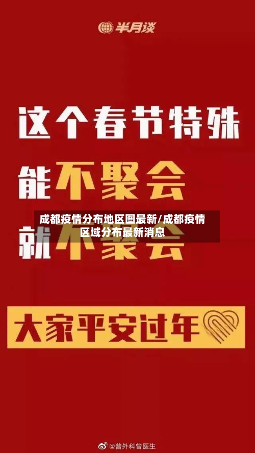 成都疫情分布地区图最新/成都疫情区域分布最新消息-第2张图片