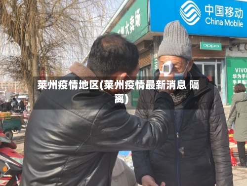 莱州疫情地区(莱州疫情最新消息 隔离)-第2张图片