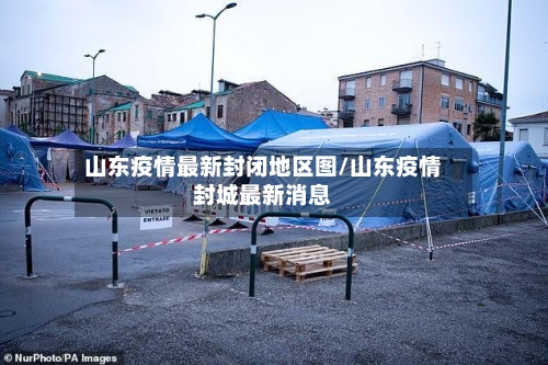山东疫情最新封闭地区图/山东疫情封城最新消息-第2张图片