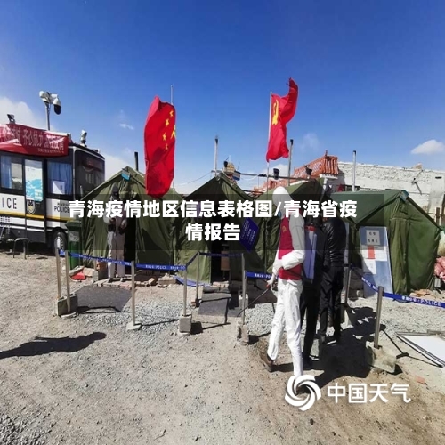 青海疫情地区信息表格图/青海省疫情报告