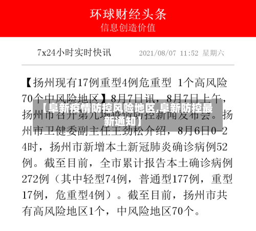 【阜新疫情防控风险地区,阜新防控最新通知】