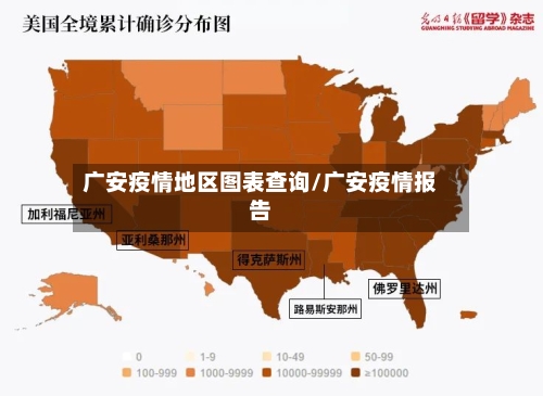 广安疫情地区图表查询/广安疫情报告-第3张图片