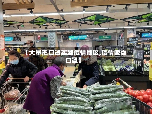 【大量把口罩买到疫情地区,疫情贩卖口罩】