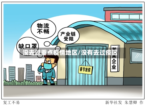 没去过重点疫情地区/没有去过疫区-第2张图片