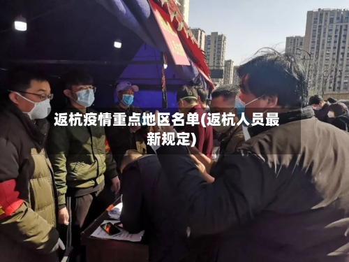返杭疫情重点地区名单(返杭人员最新规定)-第2张图片