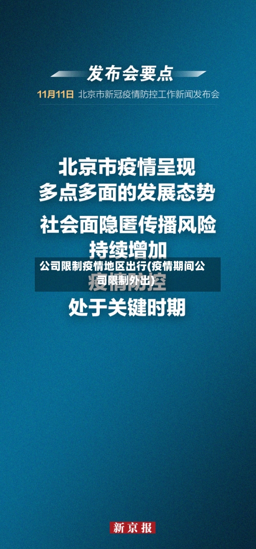 公司限制疫情地区出行(疫情期间公司限制外出)-第2张图片