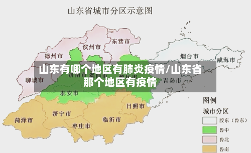 山东有哪个地区有肺炎疫情/山东省那个地区有疫情