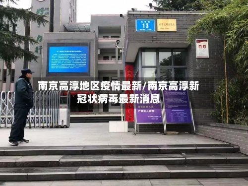 南京高淳地区疫情最新/南京高淳新冠状病毒最新消息