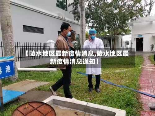 【陵水地区最新疫情消息,陵水地区最新疫情消息通知】